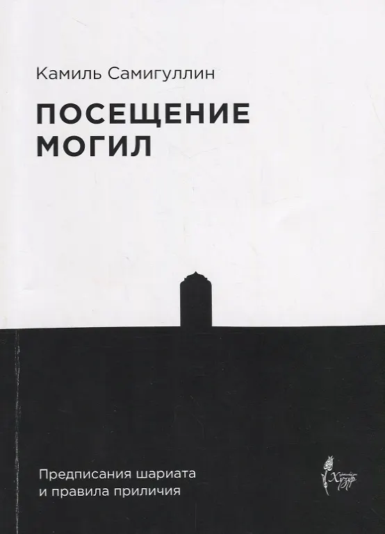 Книга Посещение могил. Предписания шариата и правила приличия () — 1