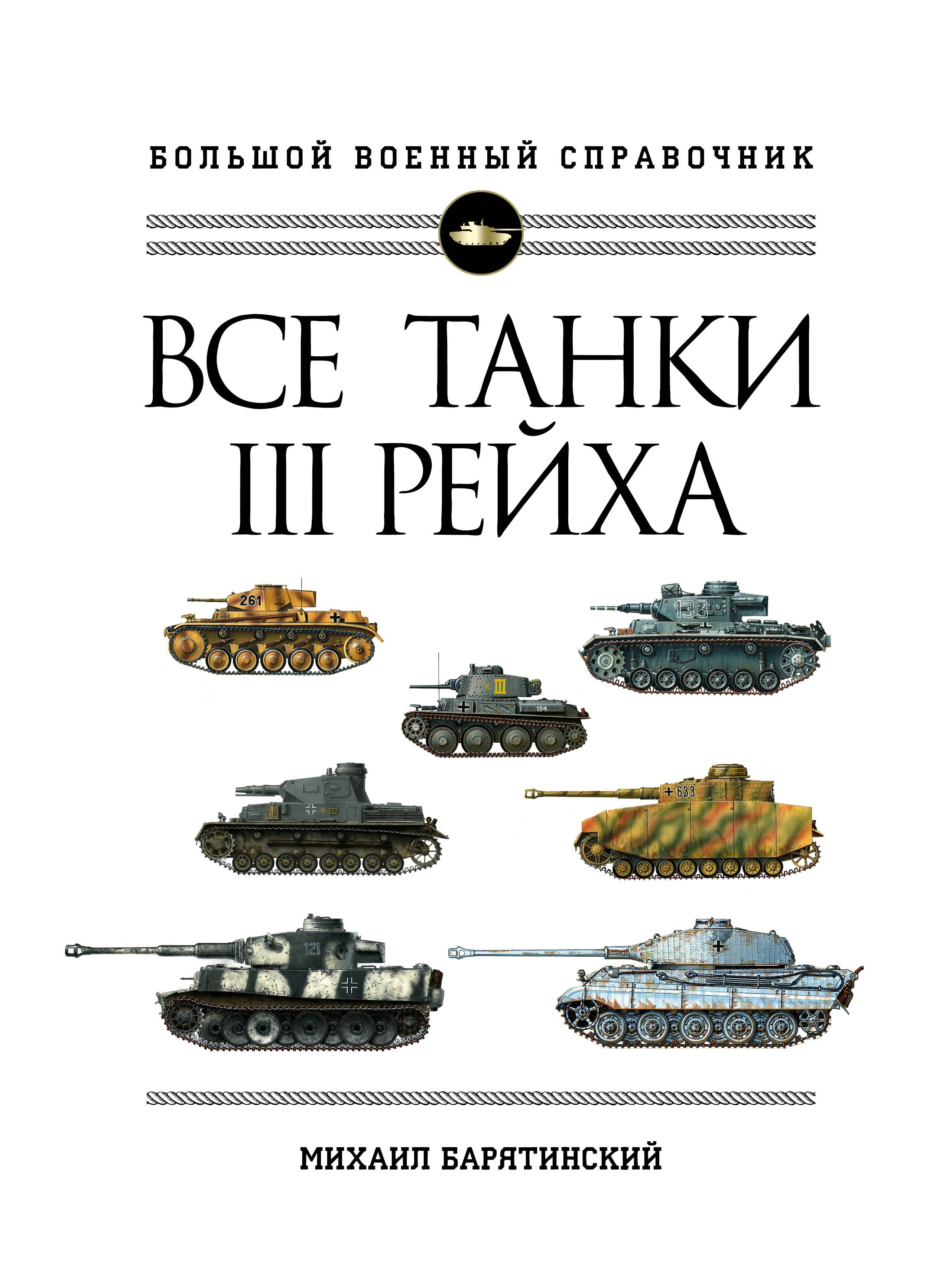 

Все танки Третьего Рейха. Самая полная энциклопедия Панцерваффе