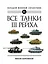 Все танки Третьего Рейха. Самая полная энциклопедия Панцерваффе — 2844325 — 1