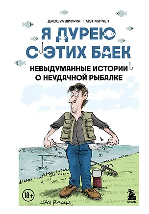 Книга Я дурею с этих баек. Невыдуманные истории о неудачной рыбалке (Джошуа Шифрин, Мэт Митчел)