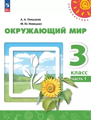 Книга Окружающий мир. 3 класс. Учебное пособие. В двух частях. Часть 1. ФГОС 2021 (Марина Новицкая, Андрей Плешаков)
