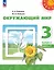 Окружающий мир. 3 класс. Учебное пособие. В двух частях. Часть 1. ФГОС 2021 — 3099756 — 1