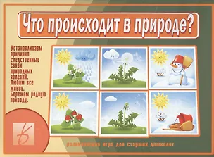 Книга Что происходит в природе? Развивающая игра для старших дошколят ()