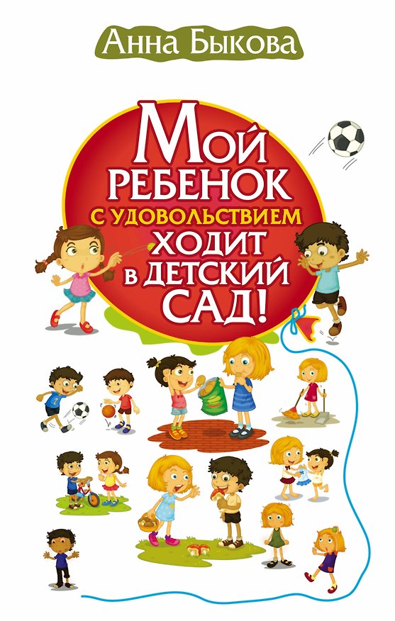 Книга Мой ребенок с удовольствием ходит в детский сад! (Анна Быкова) — 1