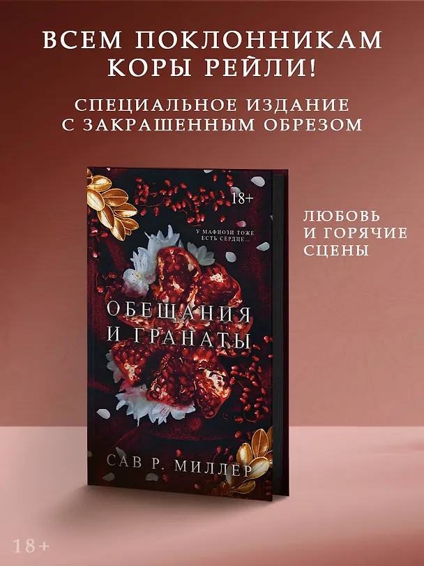 Книга Обещания и гранаты. Специальное издание (Сав Р. Миллер) — 5