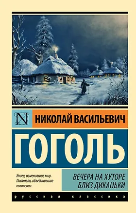 Книга Вечера на хуторе близ Диканьки (Николай Гоголь)