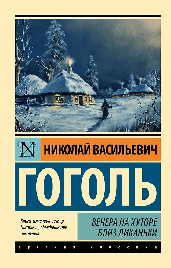Книга Вечера на хуторе близ Диканьки (Николай Гоголь) — 1
