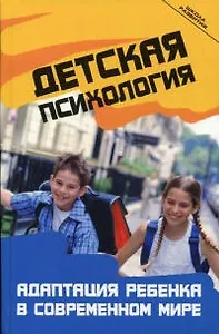 Детская психология. Адаптация ребенка в современном мире