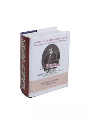 Э. Ренан, Его жизнь, путешествия и научно-литературная деятельность — 2430914 — 1