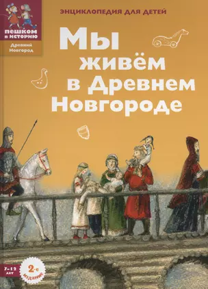 Мы живем в Древнем Новгороде: энциклопедия для детей. — 2595258 — 1