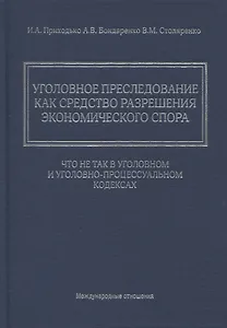 Уголовное преследование как средство разрешения экономического спора: что не так в Уголовном и Уголовно-процессуальном кодексах