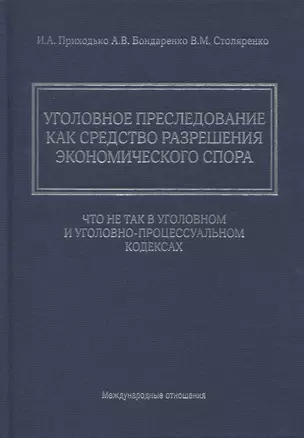 Уголовное преследование как средство разрешения экономического спора: что не так в Уголовном и Уголовно-процессуальном кодексах — 2868397 — 1