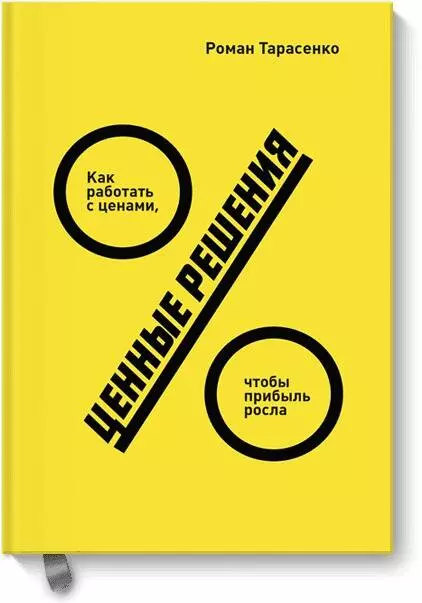 Ценные решения. Как работать с ценами, чтобы прибыль росла