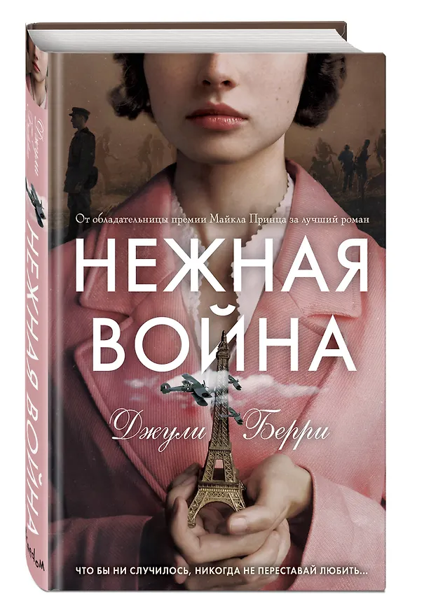 Книга Нежная война (Джули Берри) — 5
