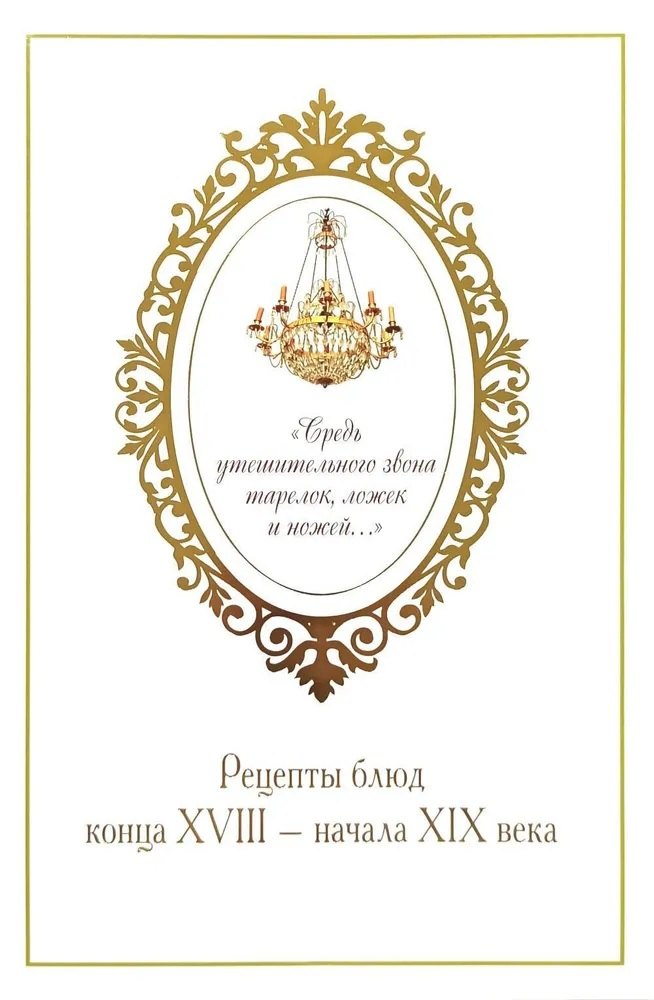 

«Средь утешительного звона тарелок, ложек и ножей...». Рецепты блюд конца XVIII — начала XIX века