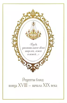 «Средь утешительного звона тарелок, ложек и ножей...». Рецепты блюд конца XVIII — начала XIX века — 3037110 — 1