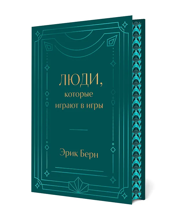 Книга Люди, которые играют в игры. Подарочное издание (закрашенный обрез, лента-ляссе, тиснение, дизайнерская отделка) (Эрик Берн) — 5