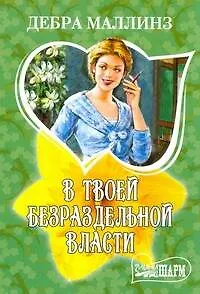 Книга МШ.В твоей безраздельной власти (Дебра Маллинз)