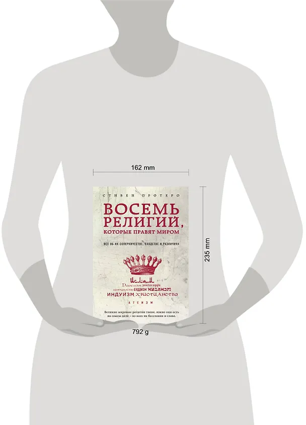 Книга Восемь религий, которые правят миром: Все об их соперничестве, сходстве и различиях (Стивен Протеро) — 2