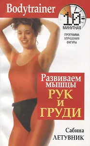 Развиваем мышцы рук и груди: 10 минутная программа улучшения фигуры