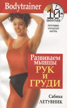 Развиваем мышцы рук и груди: 10 минутная программа улучшения фигуры