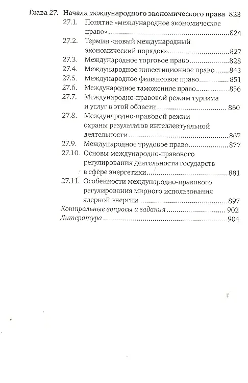 Книга Международное право: учебник для бакалавров. 2-е изд. пер. и доп. (Александр Вылегжанин) — 9