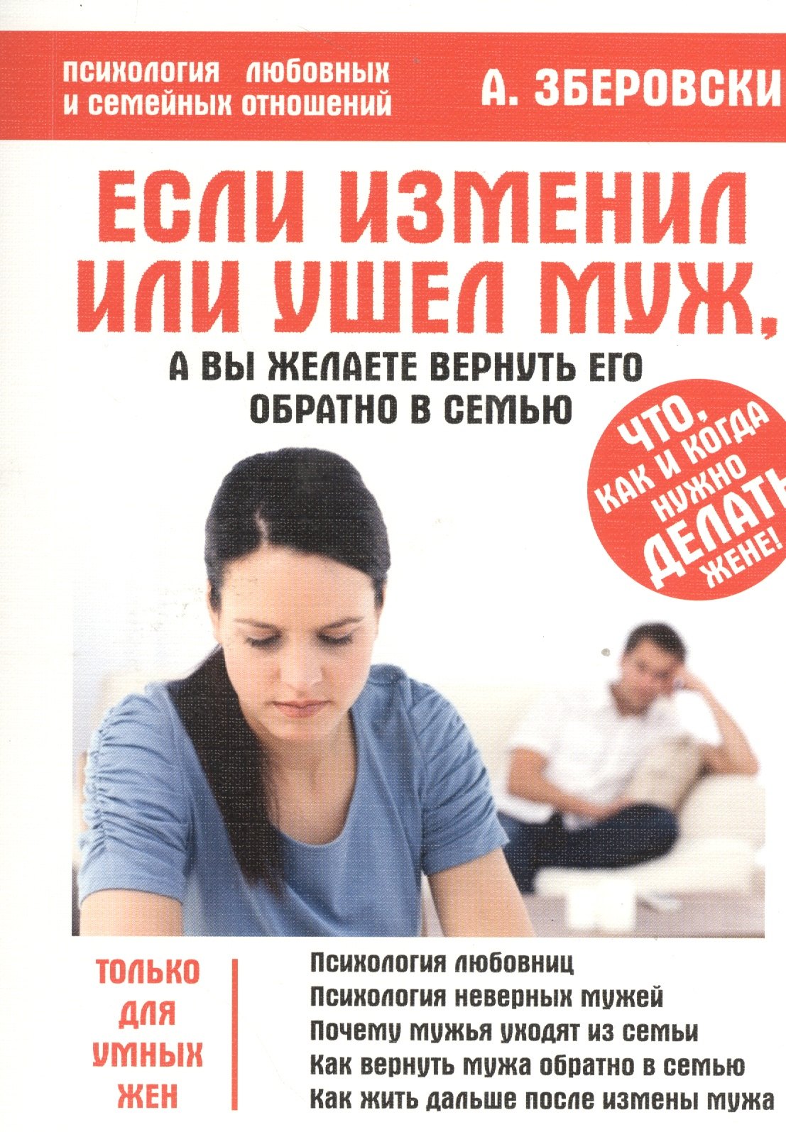 

Если изменил или ушёл муж, а вы желаете вернуть его обратно в семью
