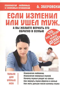 Если изменил или ушёл муж, а вы желаете вернуть его обратно в семью