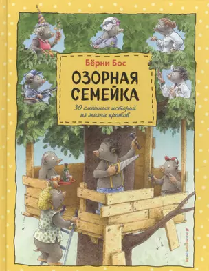 Озорная семейка (ил.Ханса де Беера) — 2571602 — 1