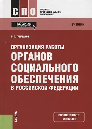 Книга Организация работы органов социального обеспечения в Российской Федерации. Учебник ()