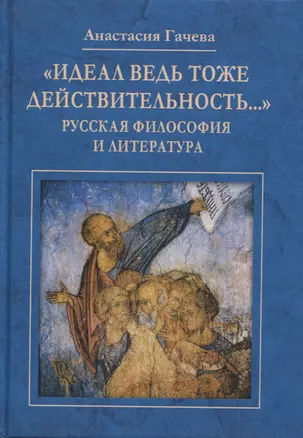 "Идеал ведь тоже действительность…": Русская философия и литература — 2808681 — 1