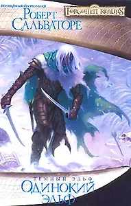 Одинокий эльф