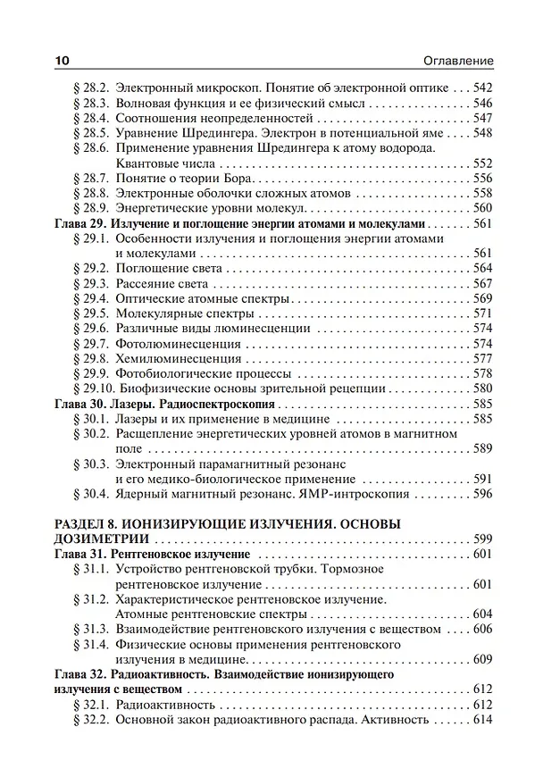 Книга Медицинская и биологическая физика: учебник (Александр Ремизов) — 10