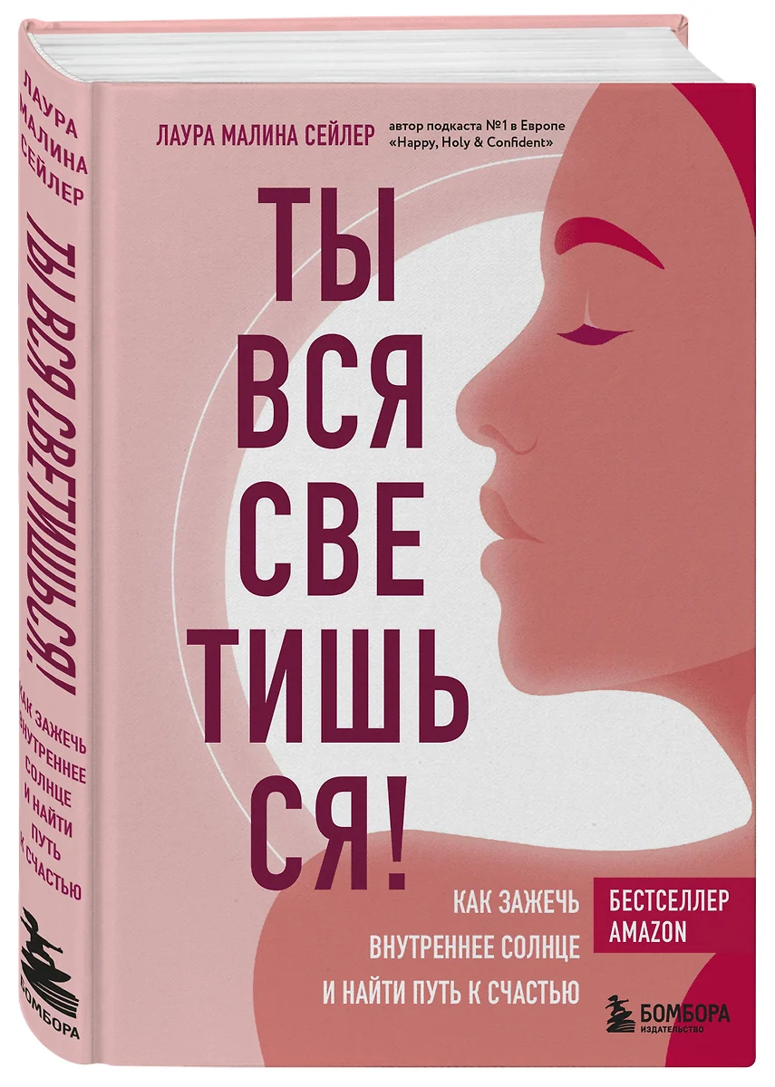 Ты вся светишься! Как зажечь внутреннее солнце и найти путь к счастью