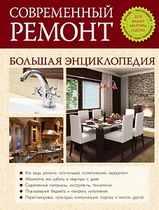Современный ремонт. Большая энциклопедия.