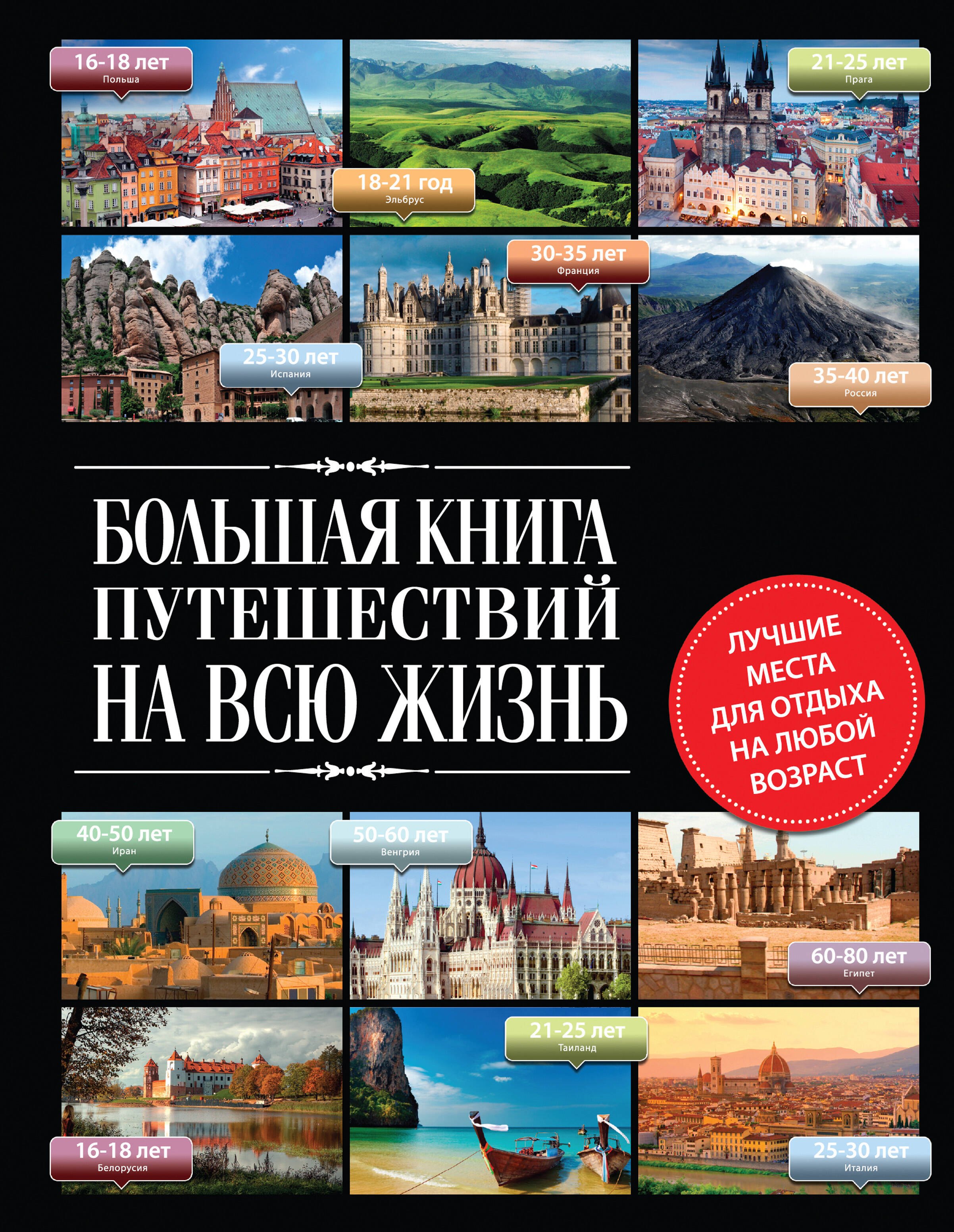 

Большая книга путешествий на всю жизнь