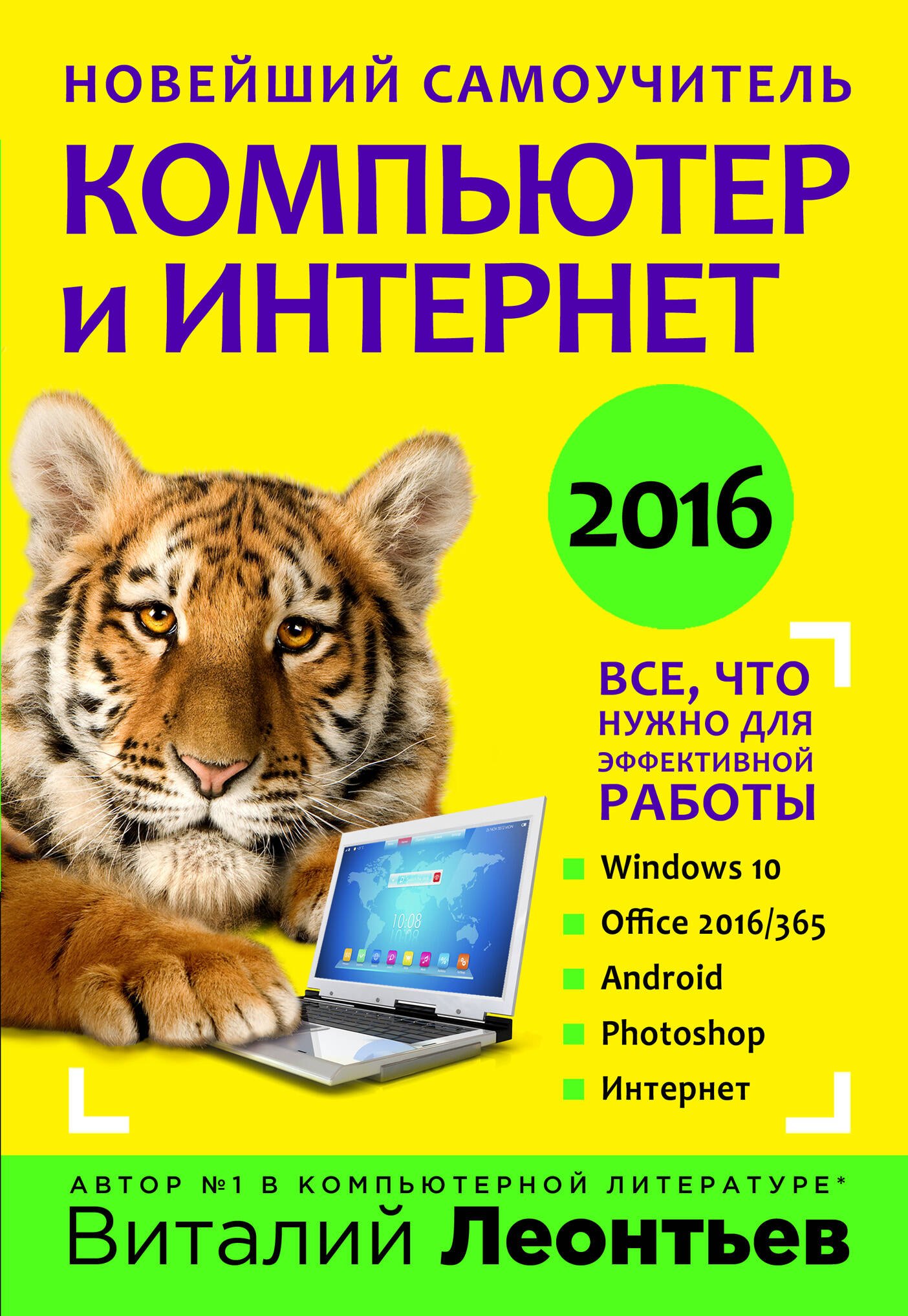 

Новейший самоучитель. Компьютер и интернет 2016