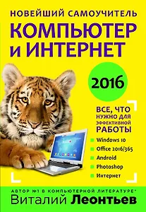 Новейший самоучитель. Компьютер и интернет 2016