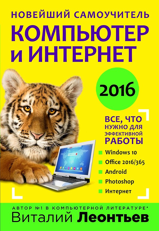 Книга Новейший самоучитель. Компьютер и интернет 2016 (Виталий Леонтьев) — 1