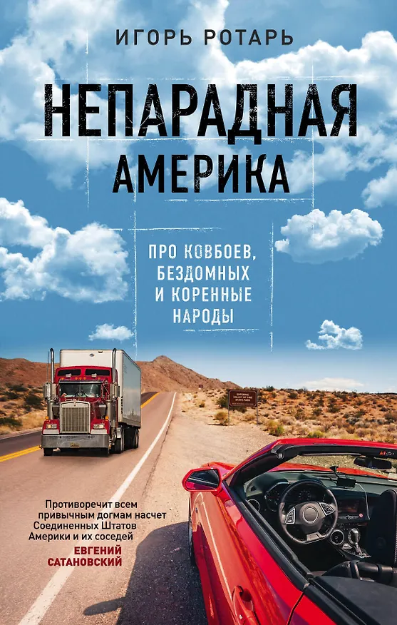 Книга Непарадная Америка. Про ковбоев, бездомных и коренное население (Игорь Ротарь) — 1