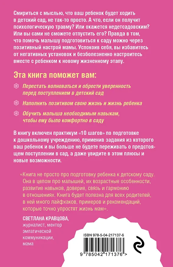 Книга Как подготовить ребенка к детскому саду легко и без стресса. 10 простых шагов (Ирина Поддубская) — 2