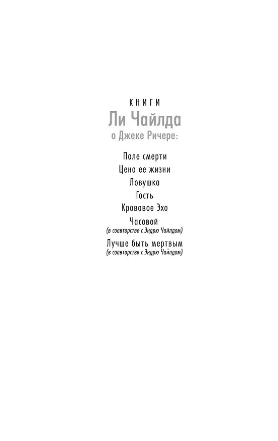 Книга Джек Ричер: Кровавое Эхо (Ли Чайлд) — 4
