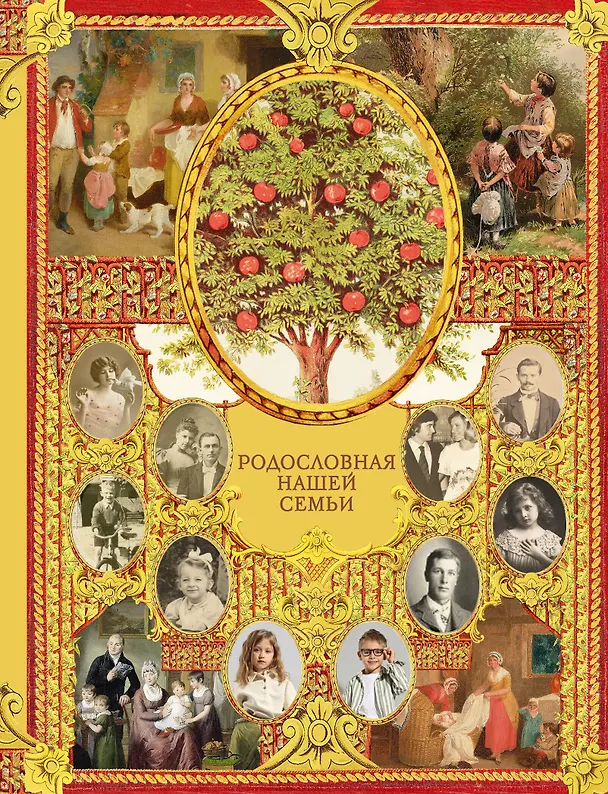 Книга Родословная нашей семьи (Валентина Дмитриева) — 1
