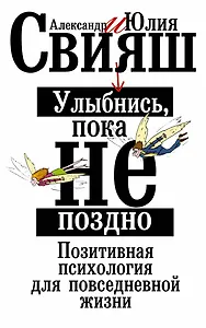 Улыбнись, пока не поздно! Позитивная психология для повседневной жизни