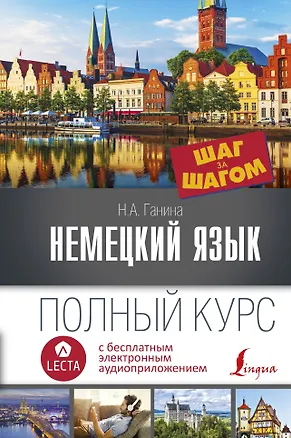 Книга Немецкий язык. Полный курс Шаг за шагом + аудиоприложение LECTA (Наталия Ганина)