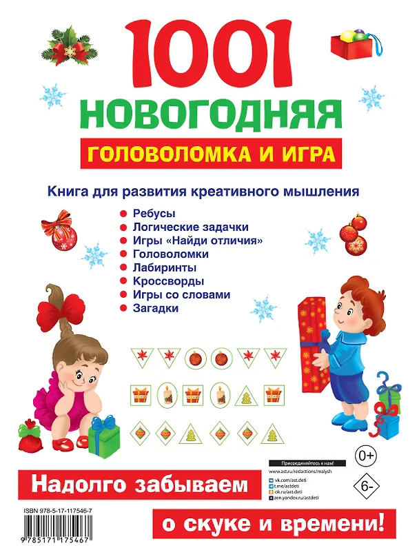 Книга 1001 новогодняя головоломка и игра (Людмила Двинина, Валентина Дмитриева) — 2