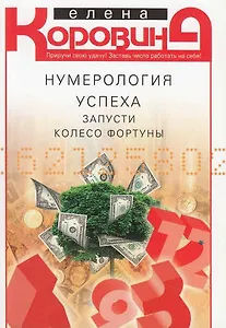 Нумерология успеха. Запусти Колесо Фортуны