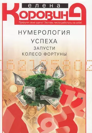 Нумерология успеха. Запусти Колесо Фортуны — 306417 — 1