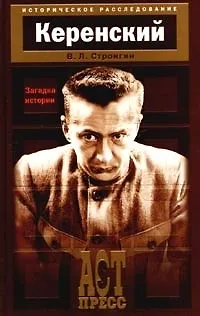 Книга Керенский:  Загадка истории (Варлен Стронгин)
