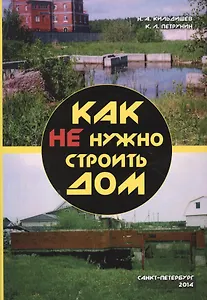 Как не нужно строить дом